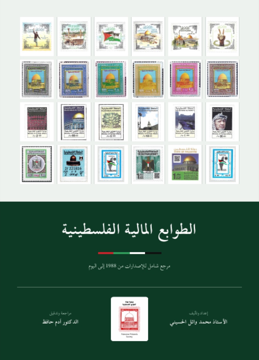 غلاف كتاب الطوابع المالية الفلسطينية